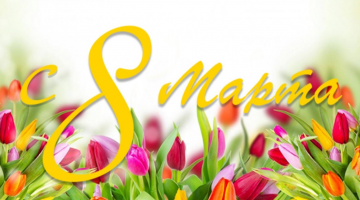 Поздравляем с 8 Марта!